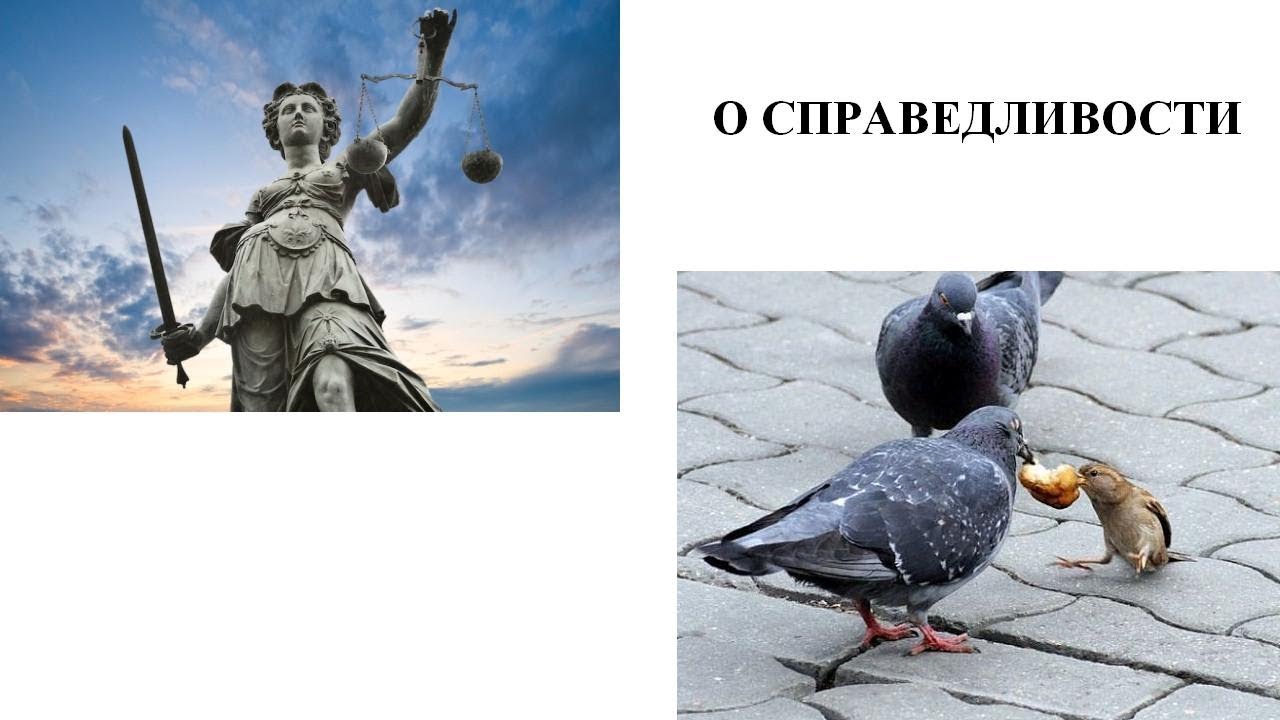 О СПРАВЕДЛИВОСТИ - YouTube