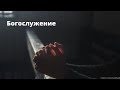 Богослужение | 8 мая | Новосибирск