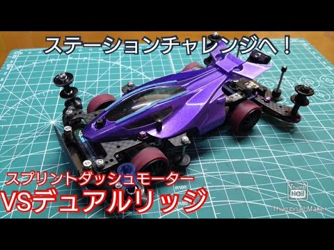 Mini 4WD] Single-axis Sprint Dash Motor! VS Chassis Dual Ridge Jr