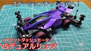 Mini 4WD] Single-axis Sprint Dash Motor! VS Chassis Dual Ridge Jr