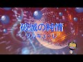 破滅の純情 / ワルキューレ [歌える音源] (歌詞あり 2016年 マクロス&Delta; ガイドメロディーなし オフボーカル karaoke)
