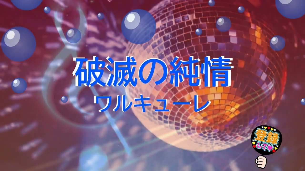 破滅の純情 / ワルキューレ [歌える音源] (歌詞あり 2016年 マクロスΔ