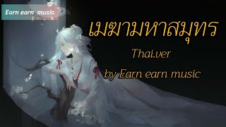 [Thai.ver] เมฆามหาสมุทร云与海 cover by Earn earn music