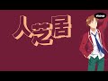 渕上 舞 Fuchigama Mai -「人芝居」Hitoshibai 歌詞 Lyrics Video (Kan/Rom/Eng)