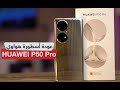 مراجعة هواوي بي 50 برو - HUAWEI P50 Pro : يقدر ينافس ؟