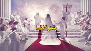 سرود پرستشی و مسیحی بشنو کلیسا از رابرت / Robert -beshno kelisa