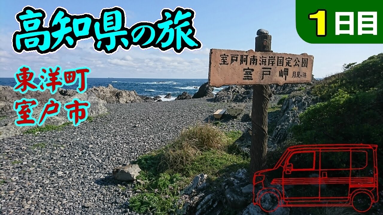 高知県へ車中泊の旅 １日目 徳島県から高知県に入りました Youtube