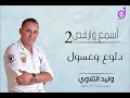 وليد التلاوي دلوع و عسول 