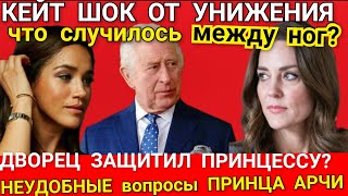 Принцесса Кейт: ПРОСТИТ ЛИ ДВОРЕЦ ОСКОРБЛЕНИЕ? Что произошло? Арчи требует_ СКАНДАЛ_КОЛЬЕ С ДУШКОМ