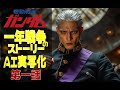 AI実写化ガンダム一年戦争ストーリー第1話ギレンの野望
