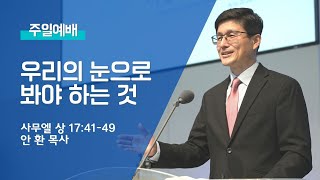 2022 06 05 주일예배: 우리의 눈으로 봐야 하는 것 - 안 환 목사