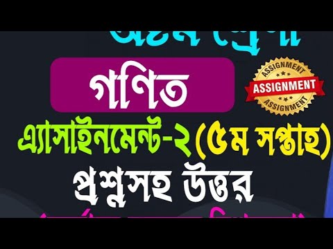 Class 8 Assignment 5th week || Math || ৮ম শ্রেণির এ্যাসাইনমেন্ট ৫ম সপ্তাহ || Class 8 math assignment