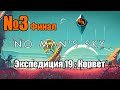 Game Autarch | No Man's Sky - Экспедиция 19: Корвет | Стрим 03 (274) Финал