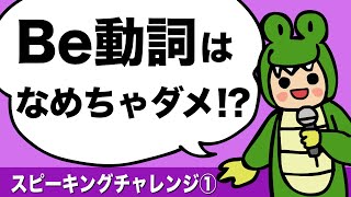 英語が話せるようになりたい人は必見！スピーキングチャレンジ Be動詞の現在形を使いこなそう (今の気持ちや状態を英語で表現しよう！）[#178]