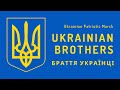 Ukrainian Patriotic Song - Ukrainian Brothers (2014)