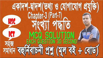 🍎🍉HSC ICT Full MCQ Chapter 3 ।  HSC ICT Chapter 3 ।  🍉🍎  MCQ 7  💐💐বহুর্নিবাচনী প্রশ্নের উত্তর💐💐