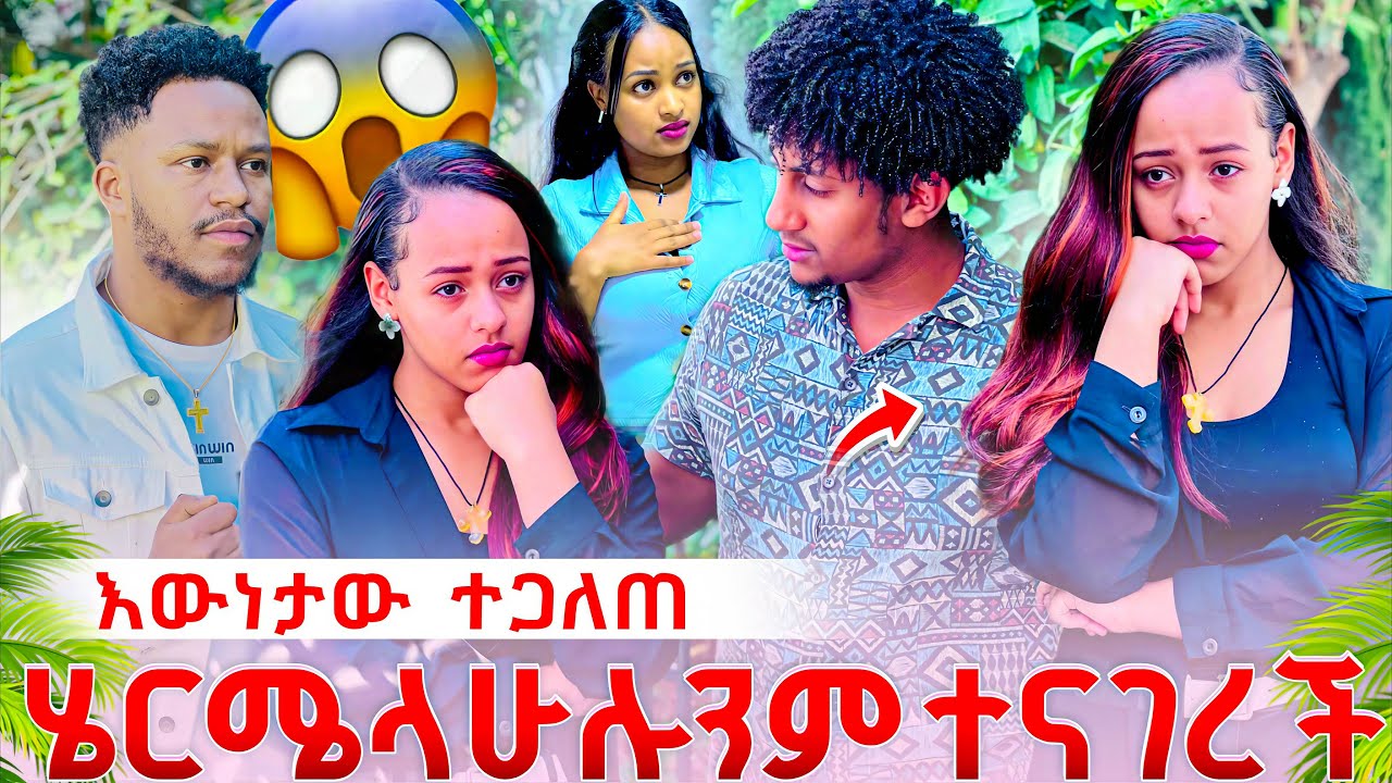 እውነታው ተጋለጠ, ሄርሜላ ሁሉንም  ለአቡሽ ነገረችው