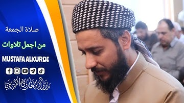 تلاوة جمیلة لماتیسر من سورة ال عمران سورة الجمعة  من صلاة الجمعة 1/7/2022 مصطفی الكردي