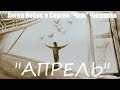 "АПРЕЛЬ" - "Ангел НеБес" и Сергей "Чиж" Чиграков