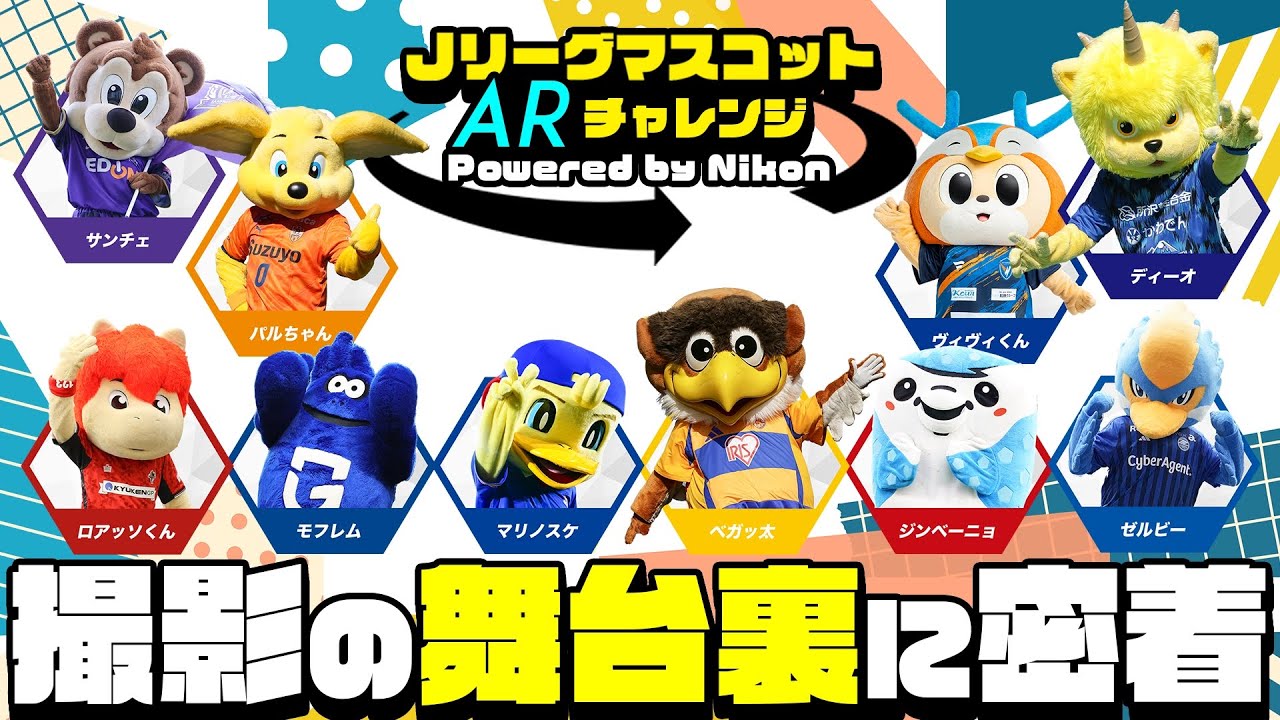 マスコット集合！】JリーグマスコットARチャレンジ powered by