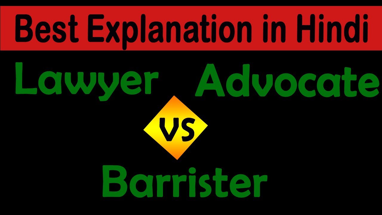 Lawyer vs Advocate vs Barrister the best explanation in Hindi by short