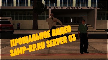 Samp-Rp.Ru [Server 03] - Прощальное видео Министерство Здравоохранение