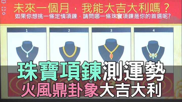 【精華版】珠寶項鍊測運勢！火風鼎卦象大吉大利 - 天天要聞