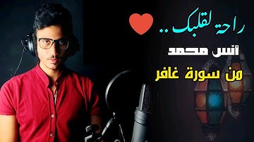 جديد القارئ أنس محمد - ما تيسر من سورة غافر - وَيَا قَوْمِ مَا لِي أَدْعُوكُمْ إِلَى النَّجَاةِ