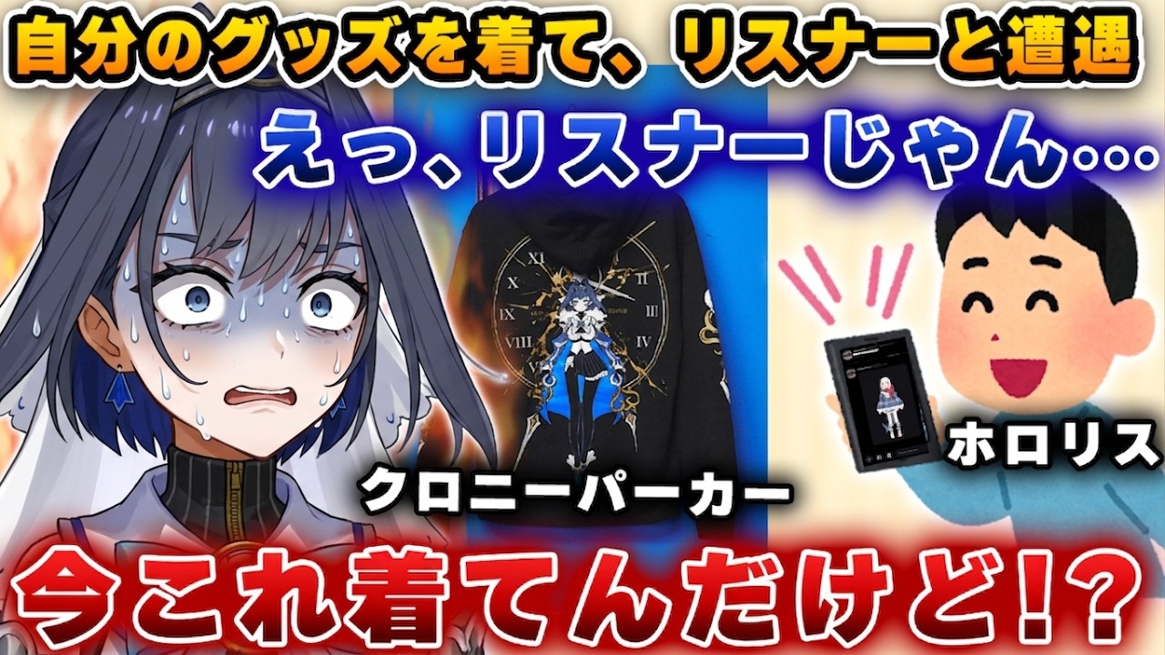 自分のグッズの痛パーカーを着ている時に、リスナーと遭遇したクロニーｗｗｗ【ホロライブ/切り抜き/オーロ・クロニー】