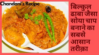 How to make soya chaap || Secret Trick for masala soya chaap || Hindi Recipe || Chandani’s Recipe ||