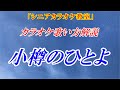 【シニアカラオケ教室】小樽のひとよ　鶴岡雅義と東京ロマンチカ　本格的な歌のレッスン♪　本格的な歌い方で点数アップ！　細かく歌い方を解説しています　※カラオケ用（音源）は別の動画です　講師：末光