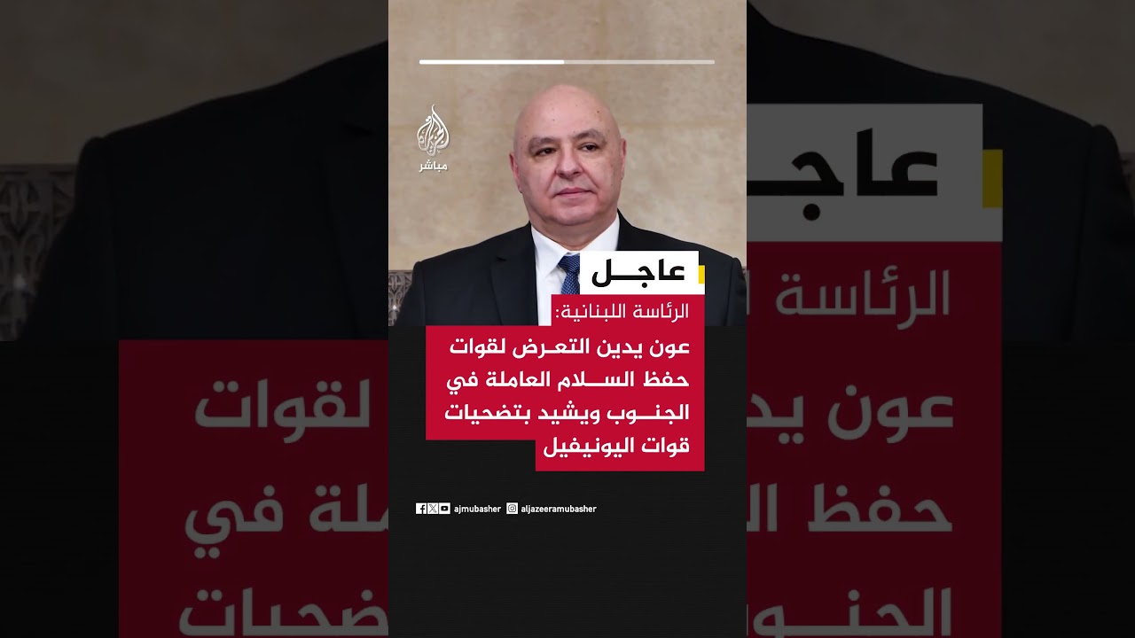 الرئاسة اللبنانية: عون يدين التعرض لقوات حفظ السلام العاملة في الجنوب ويشيد بتضحيات قوات اليونيفيل