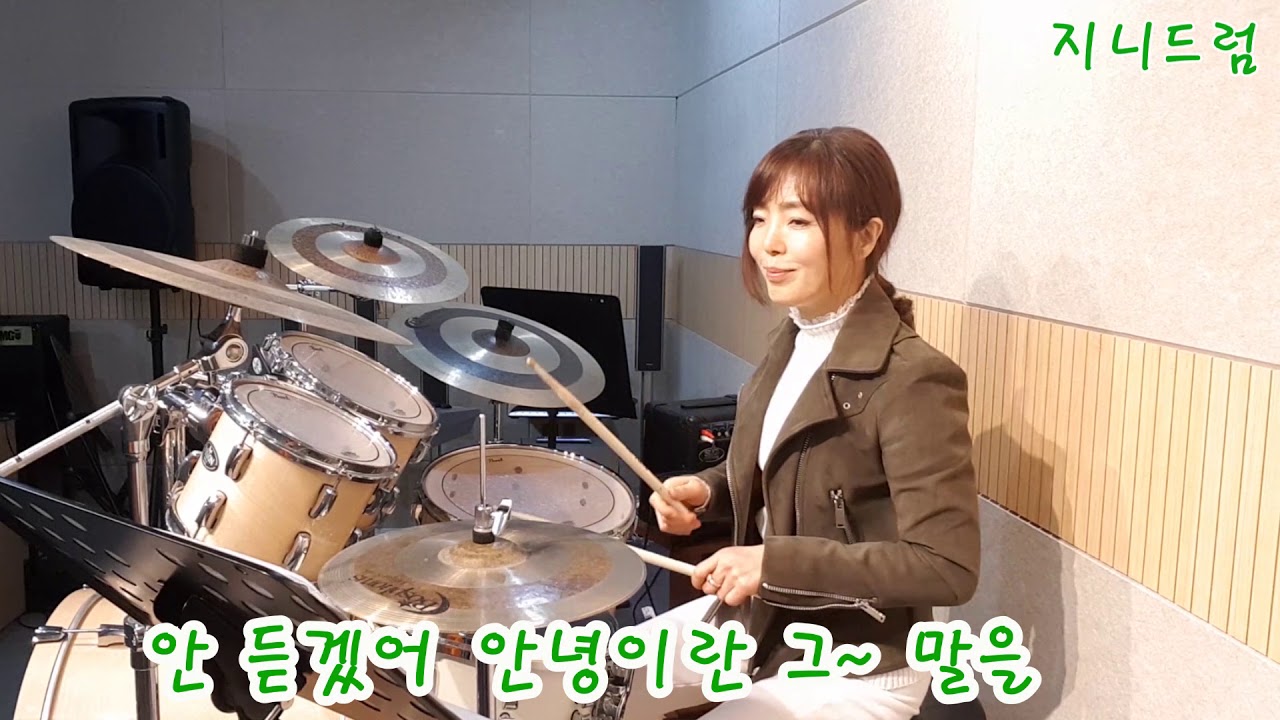 나어떡해 - 샌드페블즈 ㅣ 지니드럼 - 한진희