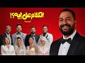 فيلم الكلام على ايه ل مجموعه كبيره من النجوم ف الكلام على ايه 