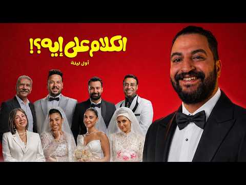 فيلم الكلام على ايه ل مجموعه كبيره من النجوم 🔥 | ف الكلام على ايه ؟ 🤔😁🤷🏽‍♂️