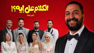 فيلم الكلام على ايه ل مجموعه كبيره من النجوم 🔥 | ف الكلام على ايه ؟ 🤔😁🤷🏽‍♂️