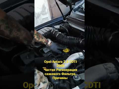 Opel Antara 2.0 CDTI 2008Частая Регенерация сажевого Фильтра, Причины