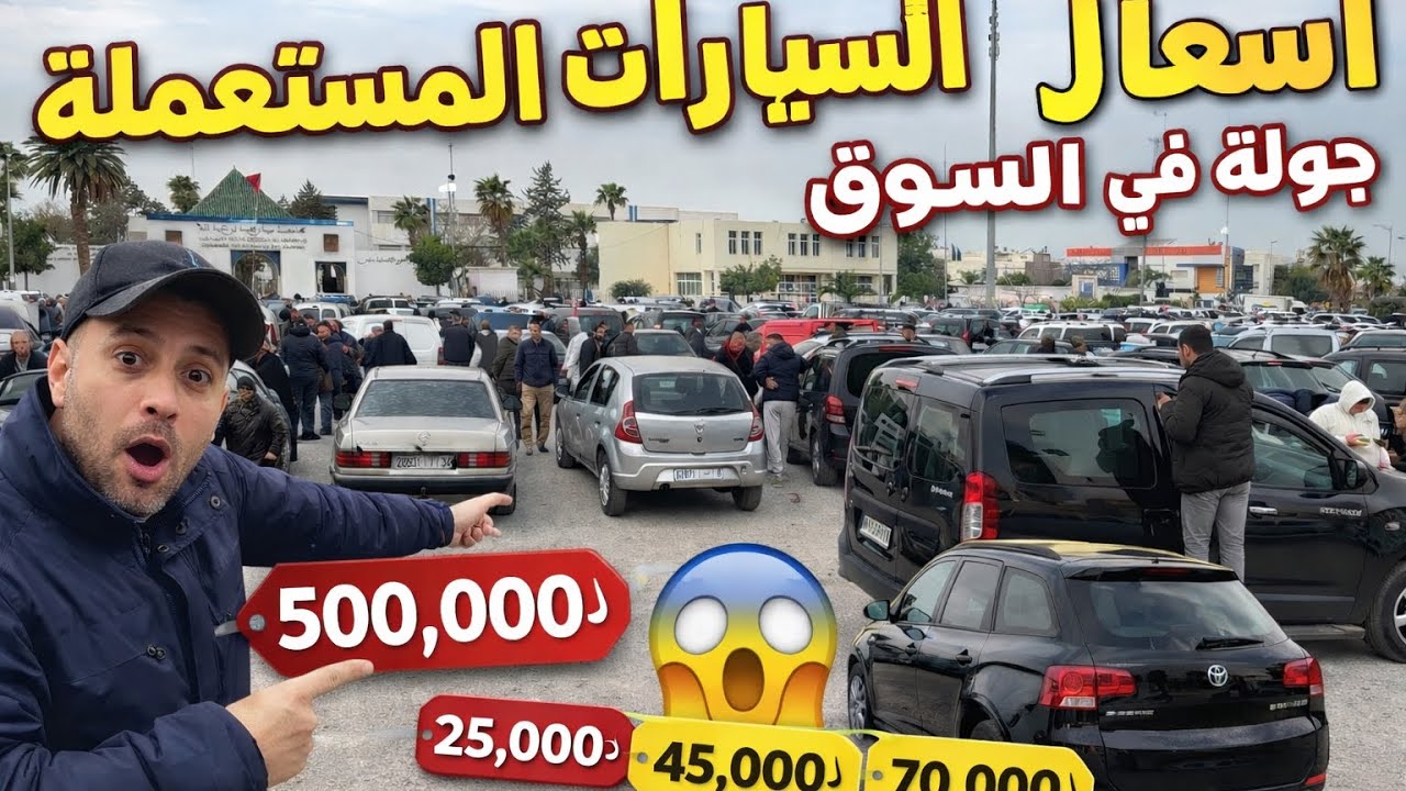 قبل ما تشري سيارة مستعملة شوف هاد الفيديو😱 جولة وأسعار مباشرة من السوق	