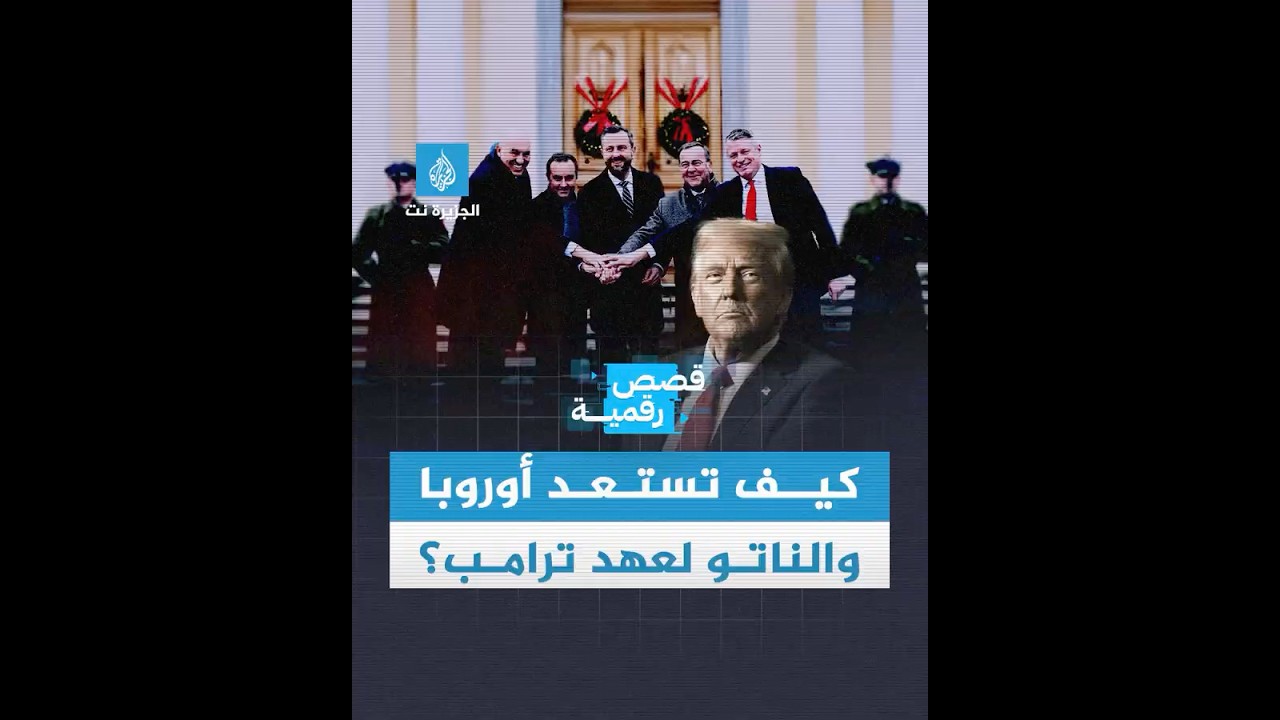 كيف تستعد أوروبا والناتو لعهد ترامب؟