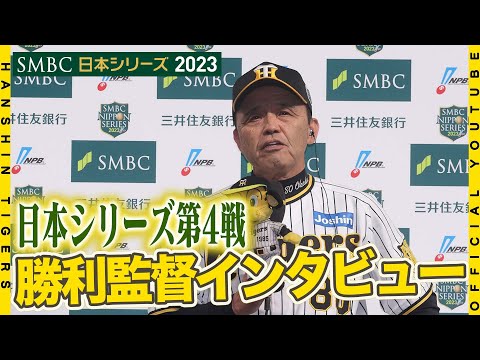 【日本シリーズ】日本シリーズ第4戦の #岡田彰布 監督 勝利監督インタビューをお届けします！#SMBC日本シリーズ