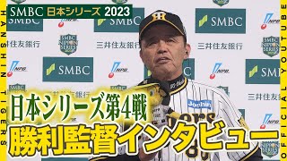 【日本シリーズ】日本シリーズ第4戦の #岡田彰布 監督 勝利監督インタビューをお届けします！#SMBC日本シリーズ