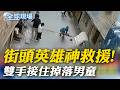 街頭英雄神救援! 雙手接住掉落男童｜巴西"向右轉"?! 靠攏北京或華府10/25見真章【全球現場】20261005 ‪@全球大視野Global_Vision‬