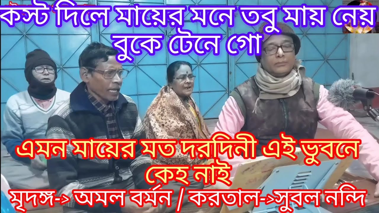 মায়ের মত এত আপন আর তো কেহ নাই ....Mayer mato eto apon ar to.ভুল ত্রুটি ক্ষমা করবেন 🙏🙏