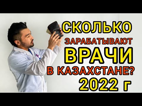 ЗАРПЛАТА ВРАЧЕЙ В КАЗАХСТАНЕ В 2022 ГОДУ