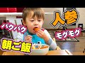 朝ごはん お喋りしながら人参モグモグバクバク♪