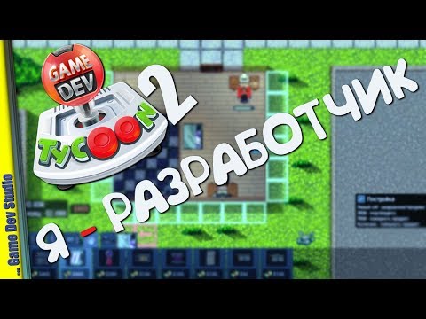 НАЧАЛО ИГРА — Game Dev Studio | Прохождение #1