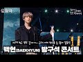 [소장각👍 #65] Bambi 그 자체인 🐶백현(BAEKHYUN) 방구석 콘서트🐶 근데 이제 엑소를 좀 많이 곁들여서 2시간인... [KBS 방송]