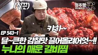 [#나는자연인이다] [543-1] 어릴적 누나가 해주던 그 맛을 찾아서.. 사과 베이스의 달달한 양념 갈비찜 #정주행_이어달리기