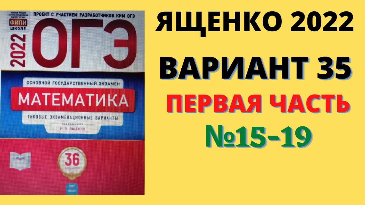 Информатика огэ 28 вариантов. Вариант 15 ОГЭ математика 2022 Ященко. Вариант 28 ОГЭ математика. Семенов 2022 ОГЭ. Вариант 35 Лысенко ОГЭ.