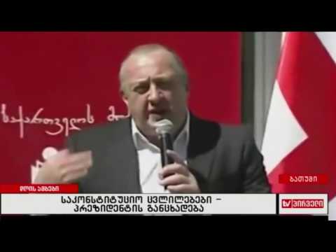 პრეზიდენტის განცხადება საკონსტიტუციო ცვლილებებზე